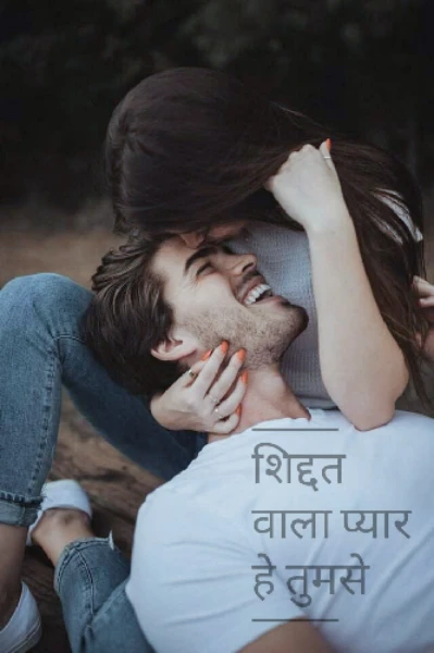 शिद्दत वाला प्यार है तुमसे...