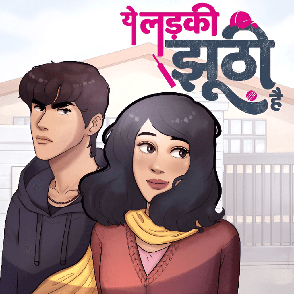 ये लड़की झूठी है
