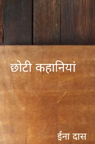 छोटी कहानियां (भूमिका)