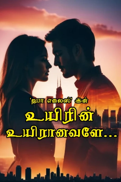 💝 உயிரின் உயிரானவளே 💝