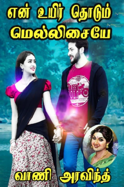 💝🎵 என் உயிர் தொடும் மெல்லிசையே 🎵💝
