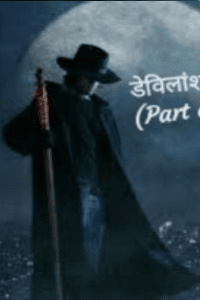 डेविलांश (part of devil) श्रंखला - 7