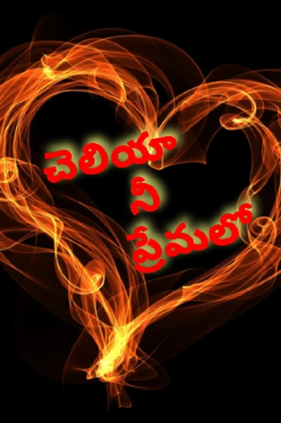 🌷చెలియా నీ ప్రేమలో🌷
