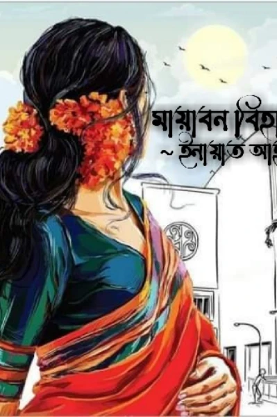 মায়াবন বিহারিনী