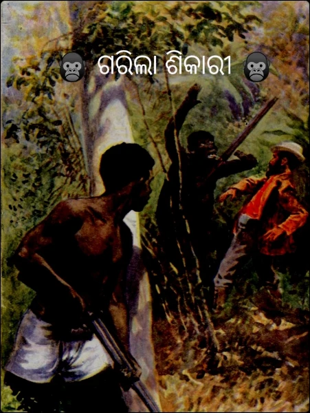 🦍 ଗରିଲା ଶିକାରୀ 🦍