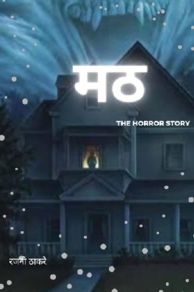 मठ (भाग पहीला)