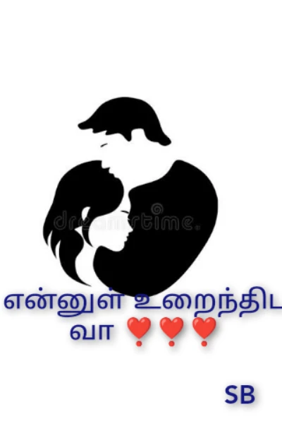 என்னுள் உறைந்திட வா❣️❣️❣️(முடிவுற்றது)