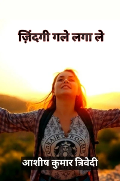 ज़िंदगी गले लगा ले