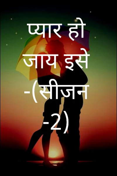 प्यार हो जाय इसे -(सीजन -2)