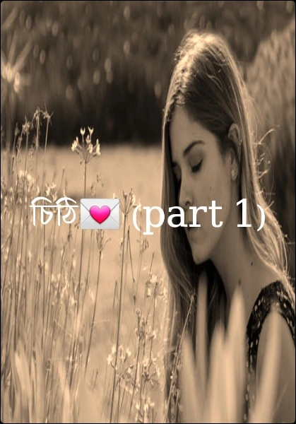 চিঠি💌 (part 1)