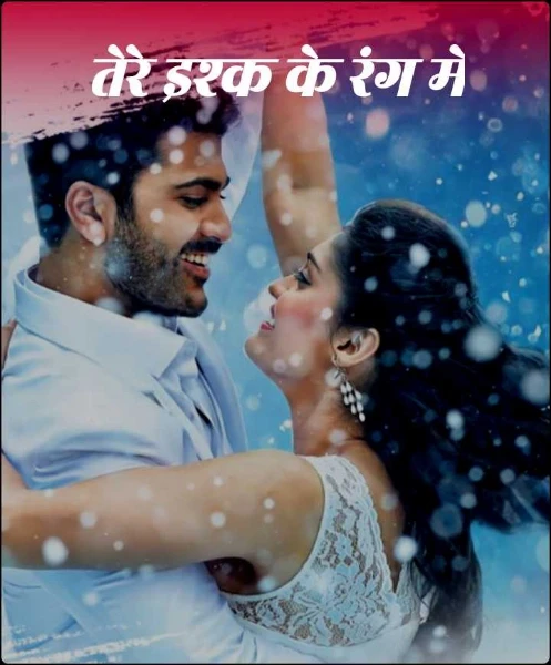 तेरे इश्क के रंग में
