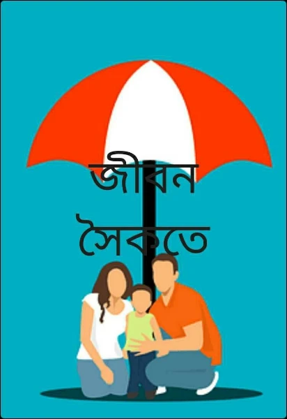 জীবন সৈকতে