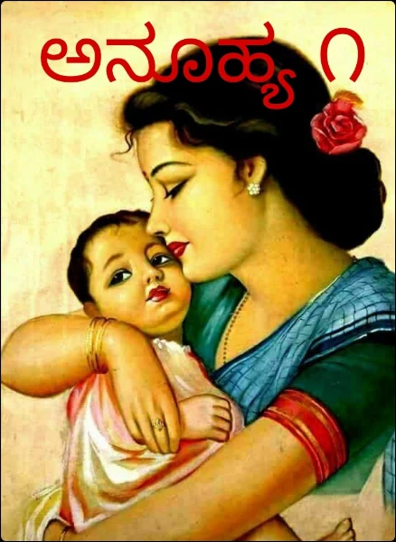 ಅನೂಹ್ಯ ೧