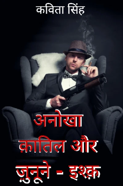 अनोख़ा क़ातिल और ज़ुनूने - इश्क़
