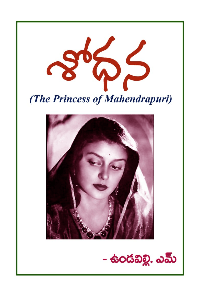 శోధన  (నవల) పార్ట్౼1