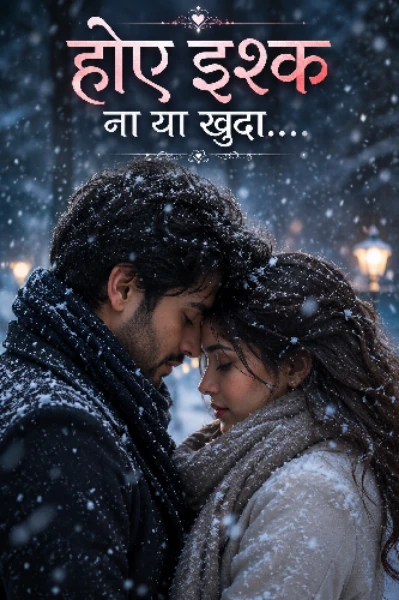होए इश्क ना या खुदा... (अवार्ड विनिंग, 1st Prize 🥇) 🏆