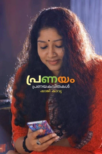 പ്രണയം💕 പ്രണയകവിതകൾ,