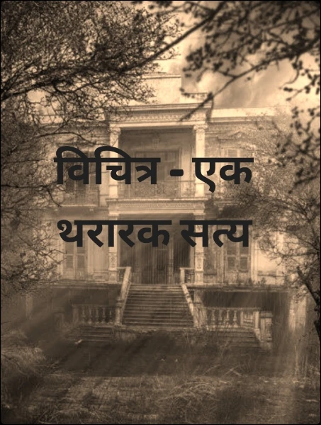 विचित्र - एक थरारक सत्य .. भाग - एक