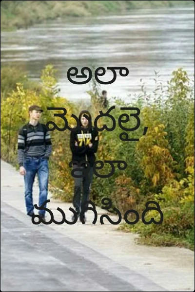 అలా మొదలై, ఇలా ముగిసింది