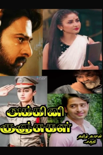 அக்கினி குஞ்சுகள்
