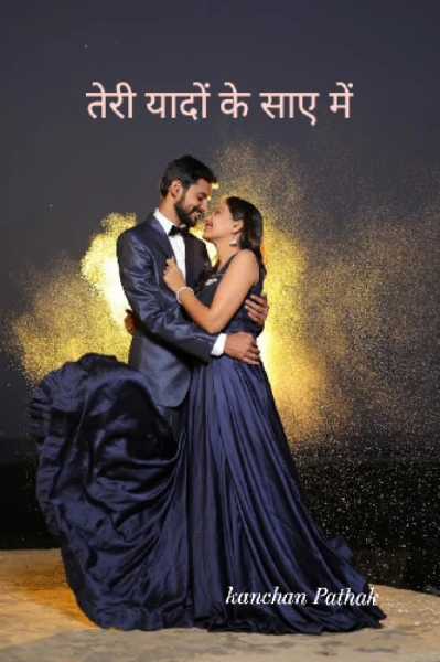तेरी यादों के साए में...