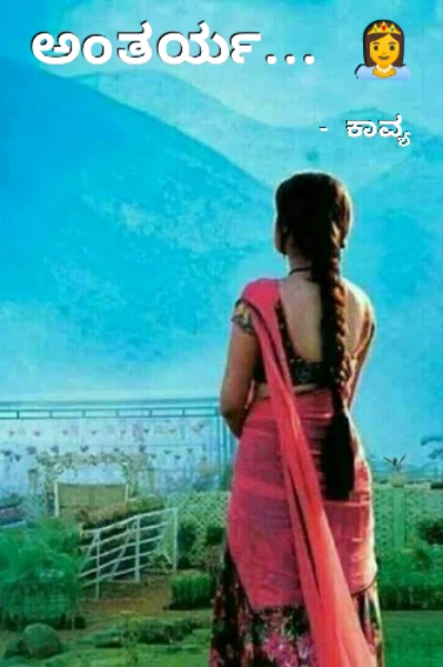 ಅಂತರ್ಯ.... 👸 ( ಸಮಗ್ರ )