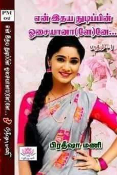 என் இதய துடிப்பின் ஓசையானா(ளே)னே...