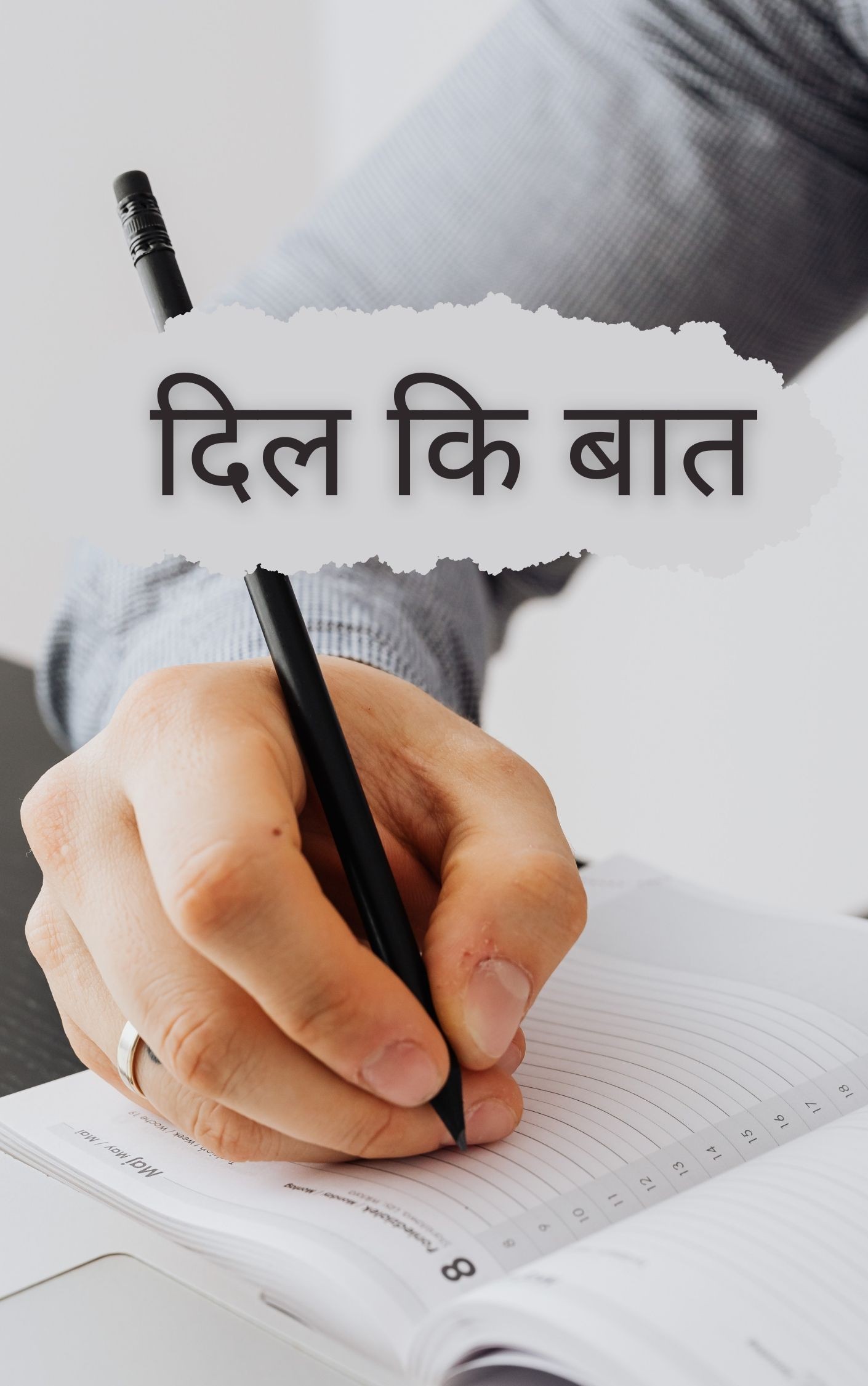 दिल कि बात