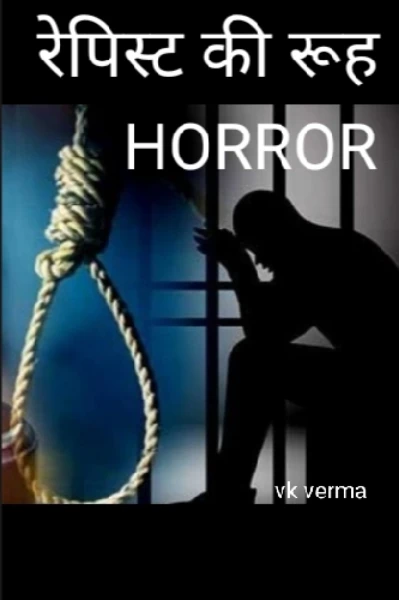 रेपिस्ट की रूह..(हॉरर उपन्यास)(कम्प्लीट)