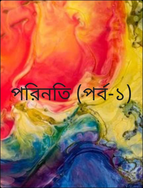 পরিনতি (পর্ব-১)