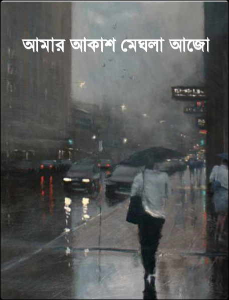 আমার আকাশ মেঘলা আজো