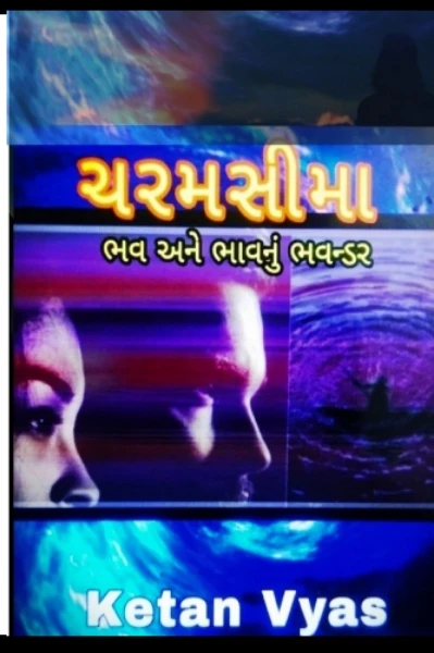 ચરમસીમા - ભવ અને ભાવનું ભવન્ડર