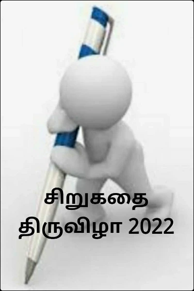 சிறுகதை திருவிழா 2022