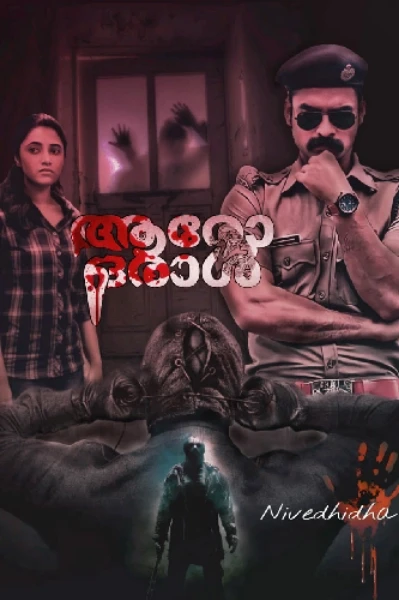 ആരോ  ഒരാൾ