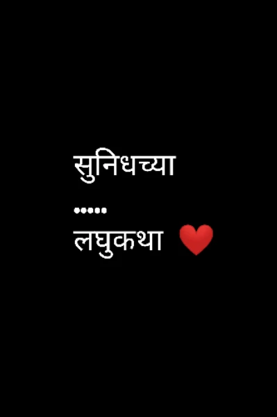 सुनिधच्या_लघुकथा💝💖