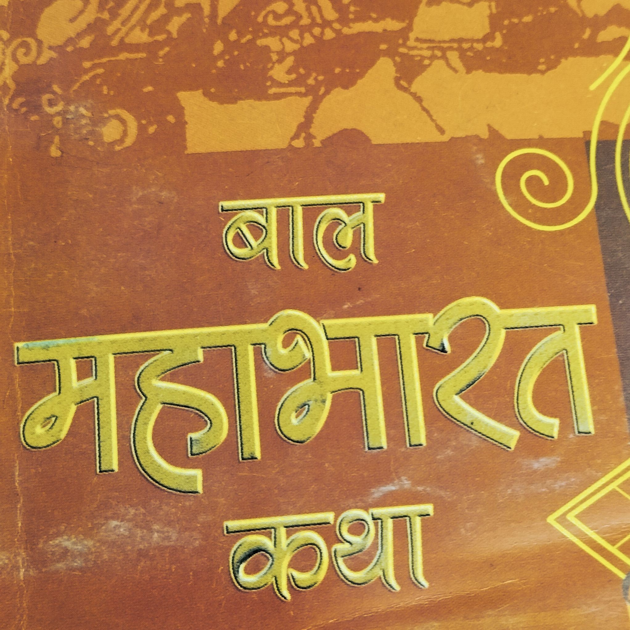 "बाल महाभारत"