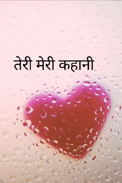 तेरी मेरी कहानी... भाग 1(पुरस्कृत)