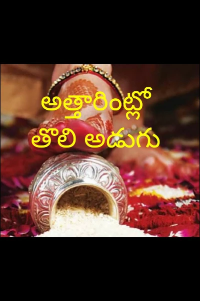 అత్తారింట్లో తొలి అడుగు