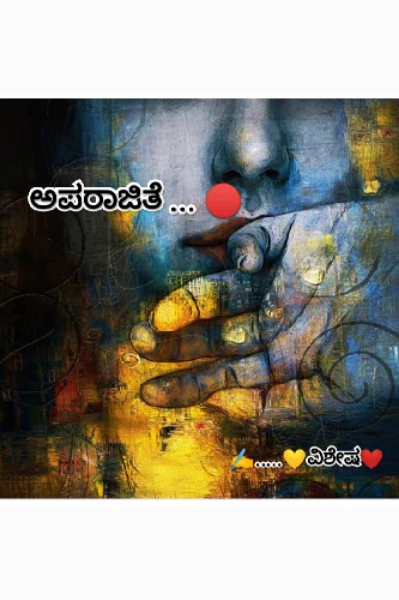 " ಅಪರಾಜಿತೆ ... 🔴 "