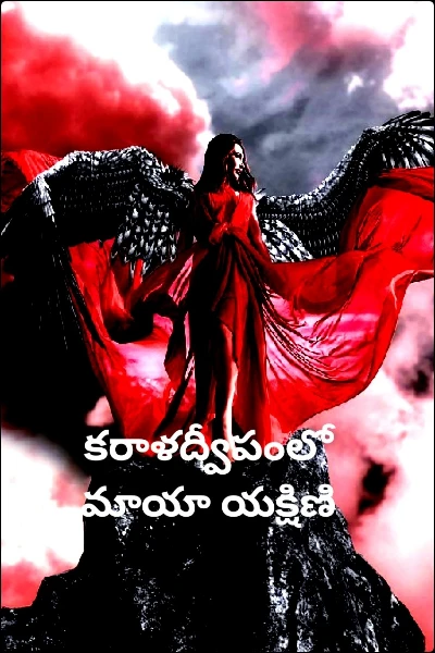 కరాళద్వీపంలో మాయా యక్షిణి -5