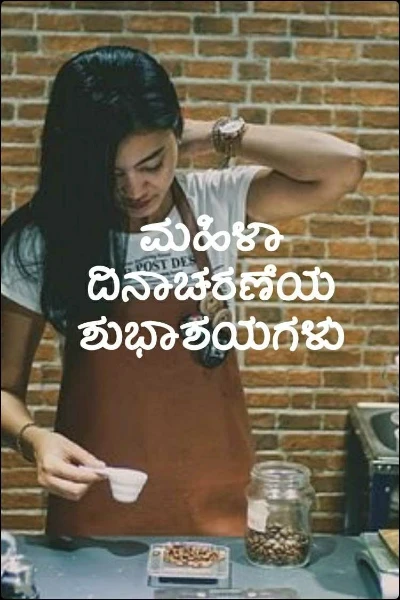 ಮಹಿಳಾ ದಿನಾಚರಣೆಯ ಶುಭಾಶಯಗಳು