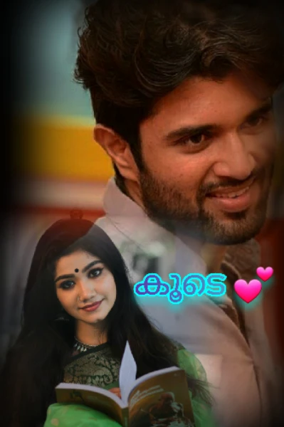 കൂടെ 💕