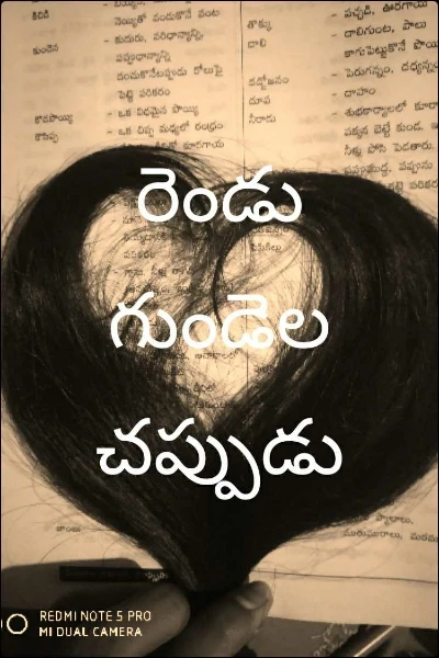 రెండు గుండెల చప్పుడు