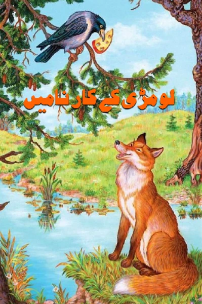 لومڑی اور کوے کی آواز قسط 3
