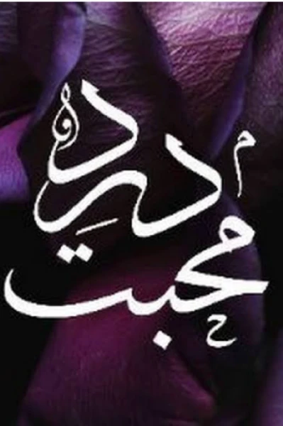 #درد محبت سیزن 2