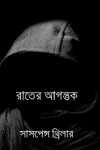 রাতের আগন্তুক