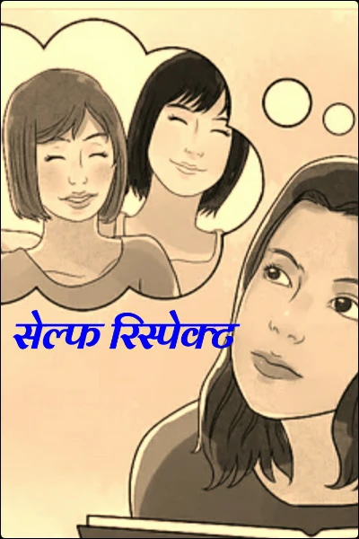 सेल्फ रिस्पेक्ट