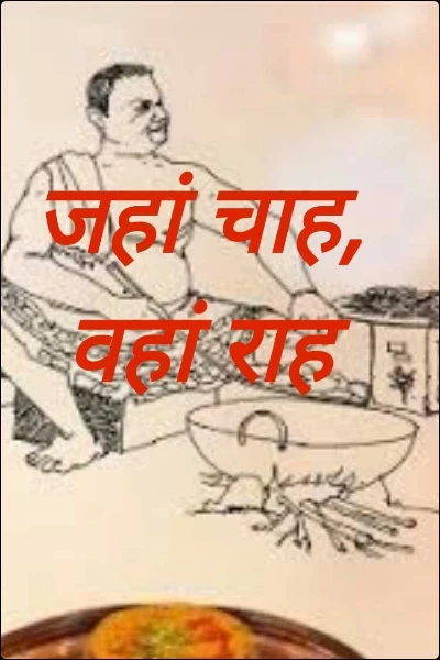 जहां चाह, वहां राह