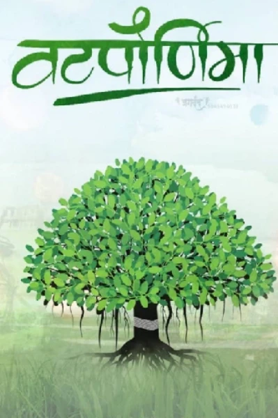 वटपोर्णिमा
