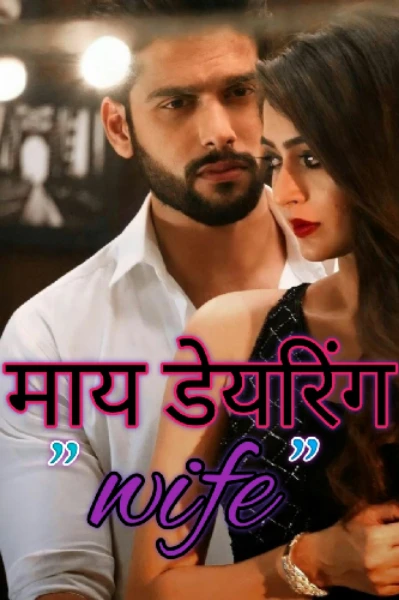माय डेरिंग "वाईफ"